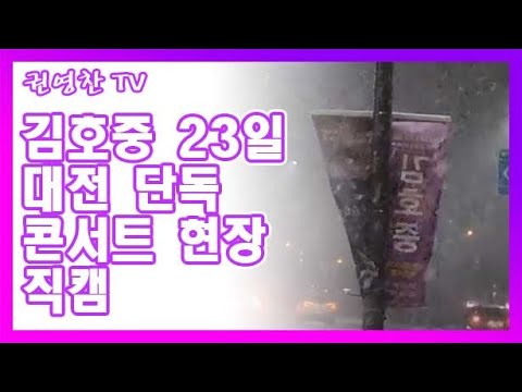 [김호중 23일 대전 단콘 현장 직캠 24, 25일 대전 집결| 아리스 대전으로 총 집결해유]
