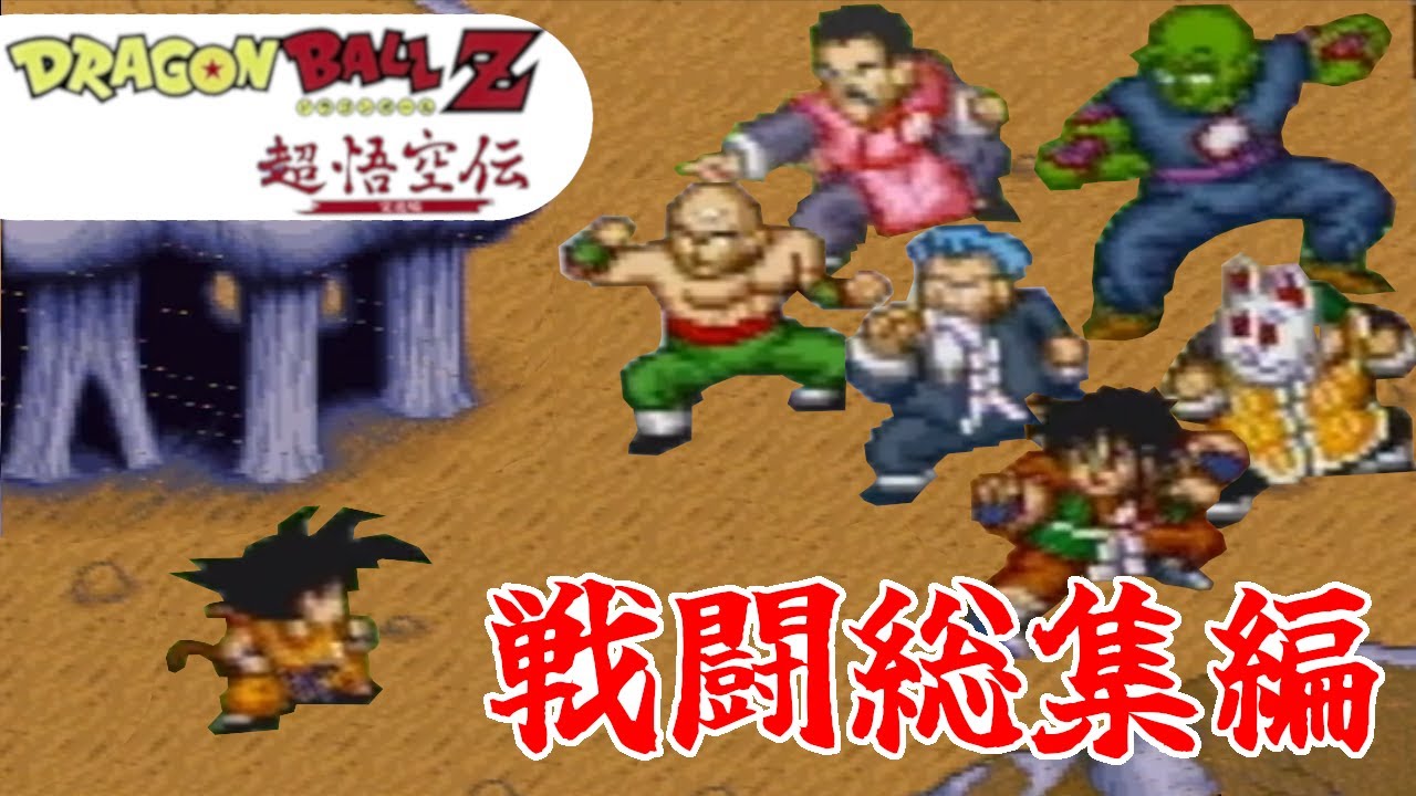 SFC】ドラゴンボールZ超悟空伝突撃編！『戦闘総集編』 - YouTube