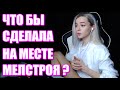 GTFOBAE СДЕЛАЛА БЫ КАК MELLSTROY ? ТАТИ И МЕЛСТРОЙ НА ПУСТЬ ГОВОРЯТ