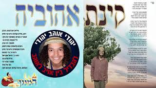 קינת אהוביה - לזכר אהוביה סנדק הי"ד