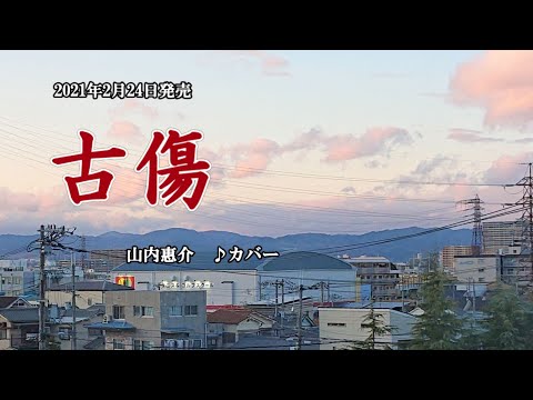 『古傷』山内惠介　カバー　2021年2月24日発売