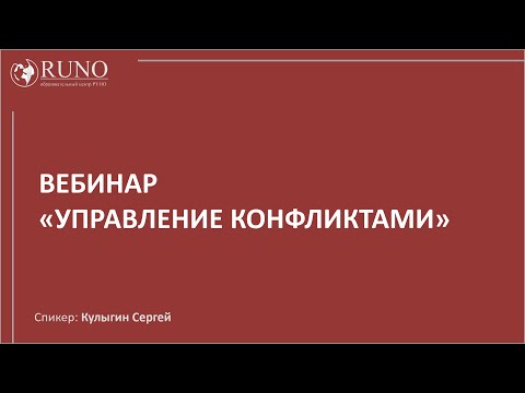 Конфликты в компании и способы их разрешения I Кулыгин С.В. [Вебинар]