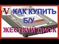 Как купить и проверить БУ жесткий диск