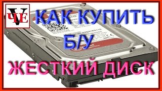 Как купить и проверить БУ жесткий диск Как купить и проверить БУ жесткий диск