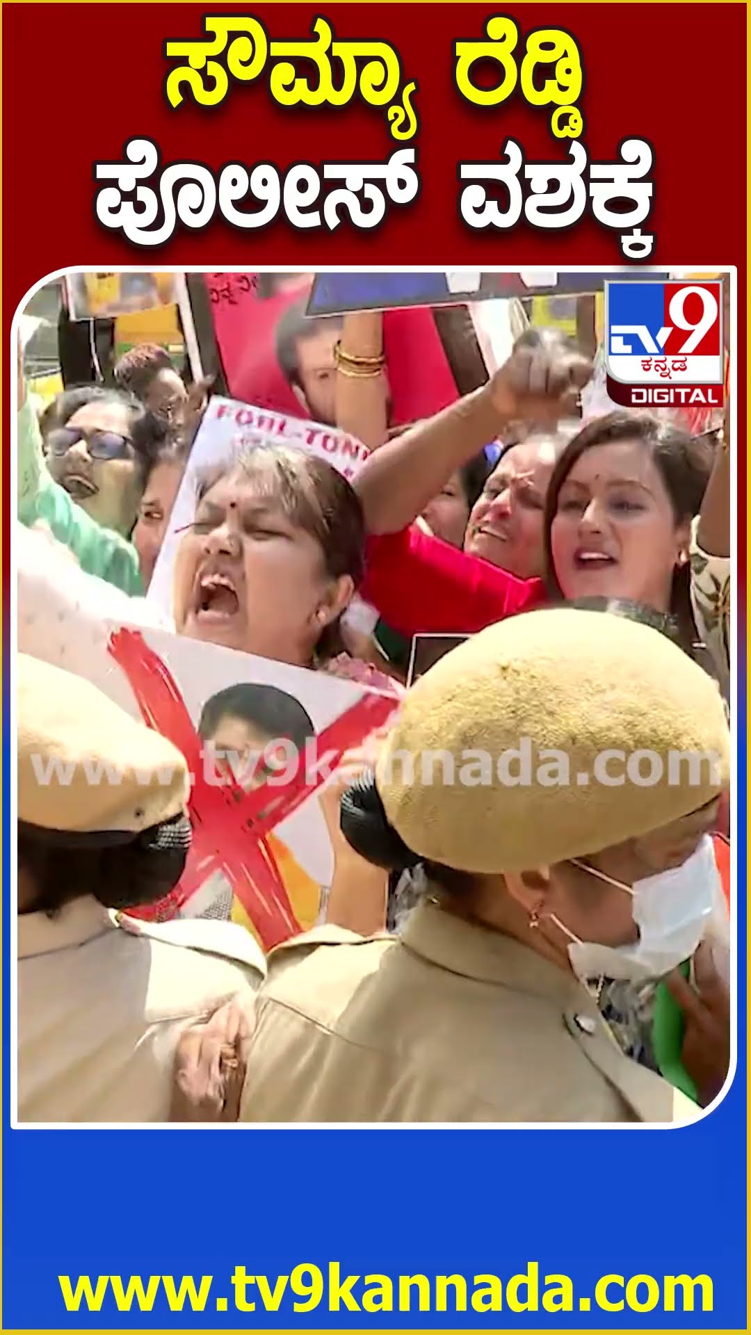 Protest against Amith shah: ಬಿಜೆಪಿ ಕಚೇರಿಗೆ ಮುತ್ತಿಗೆ ಹಾಕಲು ಹೊರಟ ಸೌಮ್ಯಾರೆಡ್ಡಿ ತಡೆದ ಪೊಲೀಸರು  | #TV9D