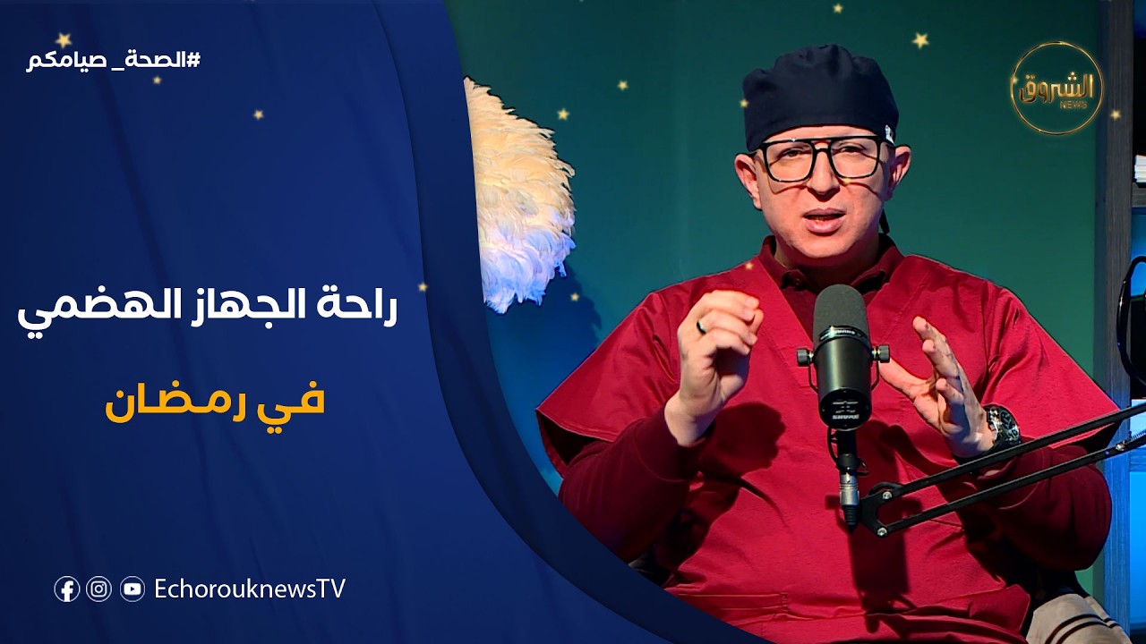 الصحة صيامكم| صيام مرضى قرحة المعدة في رمضان