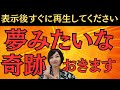 表示後18秒で再生してください！夢みたいな奇跡が連続で起きます！@高橋まゆみ #スピリチュアル　#宇宙の法則 #願望実現 #お金　#波動　#奇跡 #奇跡起こす　#運気アップ
