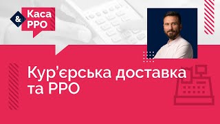 Кур'єрська доставка та РРО (№ 7, 30.12.2020) | Курьерская доставка и РРО