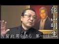 『佳山明生 古賀政男を語る』第一話