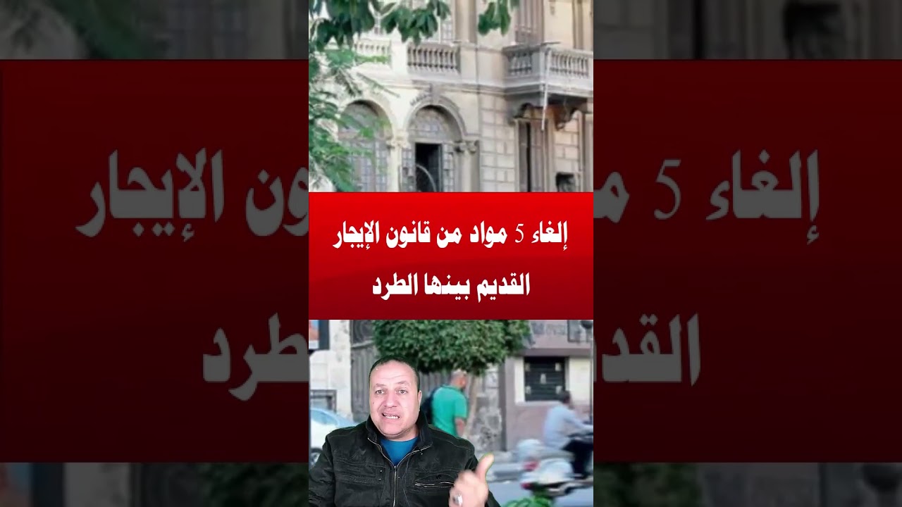إلغاء 5 مواد من قانون الإيجار القديم بينها الطرد بعد 7 سنوات   تحرك هام في المحكمة الدستورية بعد قبو
