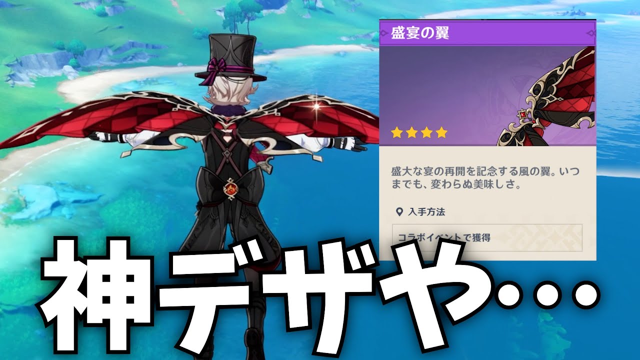 原神コラボの風の翼、めっちゃイイ感じ【原神Live】 - YouTube