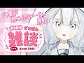 【 #雑談 】突発配信にお越しの酔狂な皆様～【 #shorts 隅川かど 】