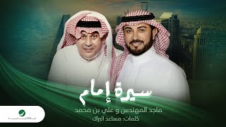 Majid Al Mohandis & Ali Bin Mohammed - Serat Emam | ماجد المهندس وعلي بن محمد - سيرة إمام