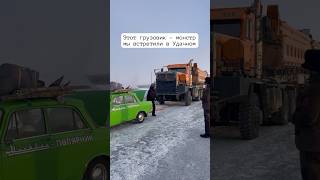 Грузовик-монстр Тонар-7502 #тонар #грузовик #якутия