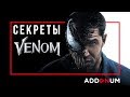 Полная история и секреты Венома | Venom 2018 HD