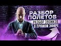 #ФилипповONLINE 55 | РАЗБОР ПОЛЕТОВ - II | РАЗБОР ЗВОНКОВ В ПРЯМОМ ЭФИРЕ | Тренинг Сергей Филиппов