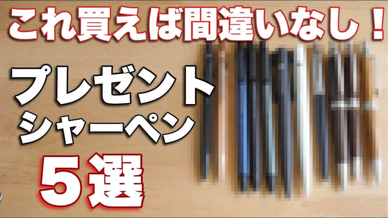 これ買っておけば間違いなし！プレゼントにおすすめシャーペン5選