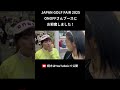 ジャパンゴルフフェア2025/ONOFFさんのブースにお邪魔しました！なみきさんにも動画に出演していただきました！