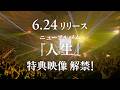 SUPER BEAVER フルアルバム『人生』 特典映像解禁