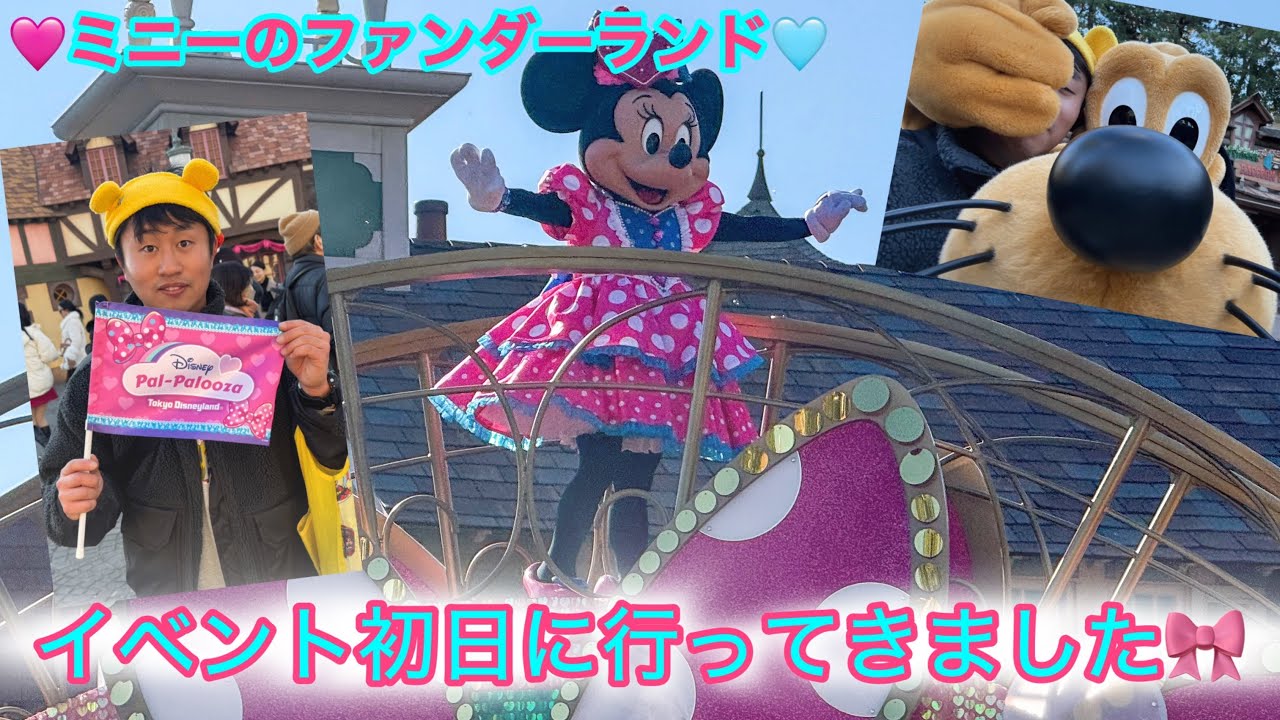 【komeのDiLOG】ミニファン初日に行ってきました！今年はランドからスタートです🏰🎀