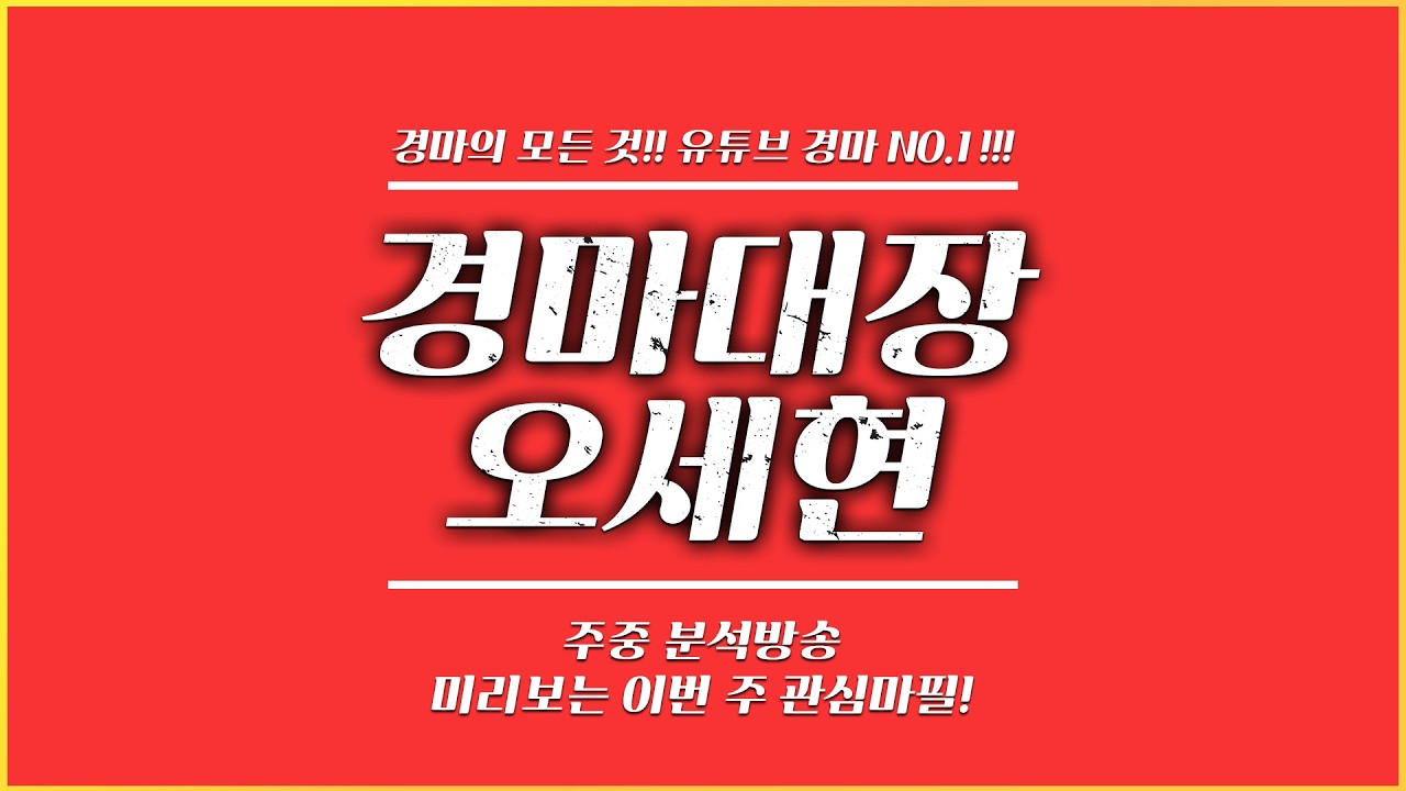 【경마는 오세현】미리보는 이번 주 서울경마 분석방송