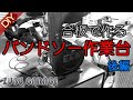 【DIY】合板だけで作るバンドソー作業台 後編 (REXON BS-10K)