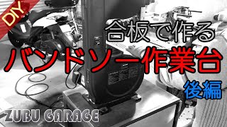 【DIY】合板だけで作るバンドソー作業台 後編 (REXON BS-10K)