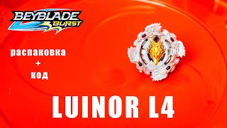 Бейблэйд Луинор Л4 от Хасбро - распаковка, обзор и код Luinor L4 от Hasbro