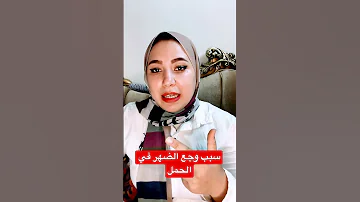سبب وجع الضهر في الحمل 