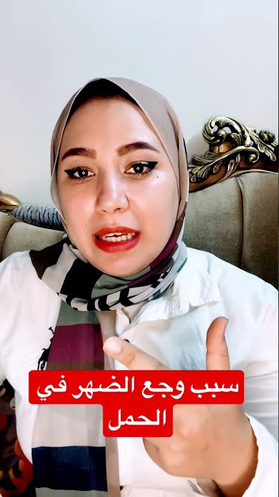 سبب وجع الضهر في الحمل