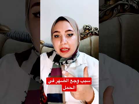 سبب وجع الضهر في الحمل