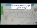 درس القسمة 2 صفحة 57 للسنة الرابعة ابتدائي 
