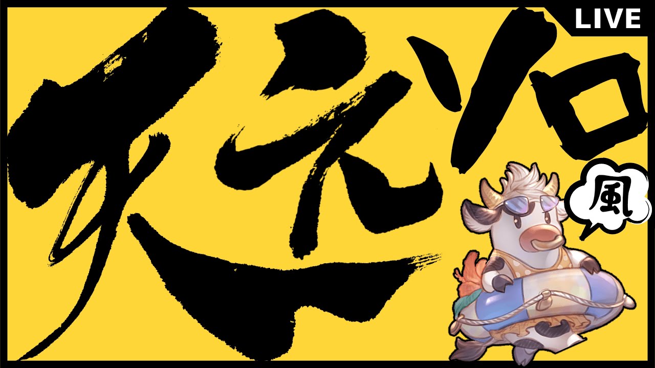 【グラブル】天元ソロ風チャレンジ（再再々）【アドバイス求】