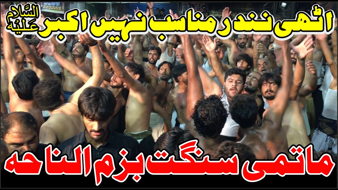 Uthi Ninder Munasib Nae Akbar AS | Matami Sangat Bazam E Nahiya Jaman Shah | Noha Mola Ali Akbar AS