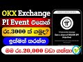 OKX Exchange PI Trade & Earn Campaign | How to Complete Event Step by Step #airdrop @woowmoney