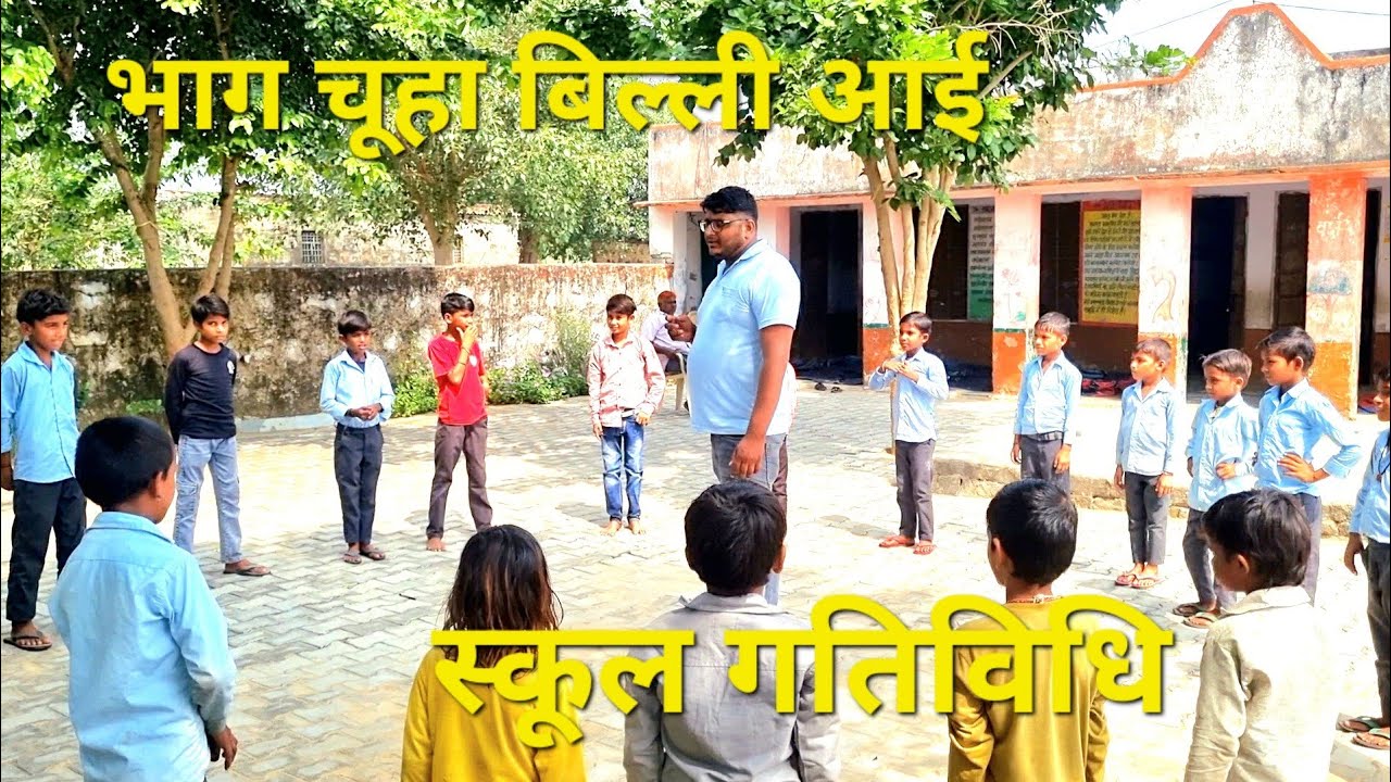 विद्यार्थियों को पसंद  सबसे लोकप्रिय गतिविधि |भाग चूहा बिल्ली आई | group activity | abl | School |