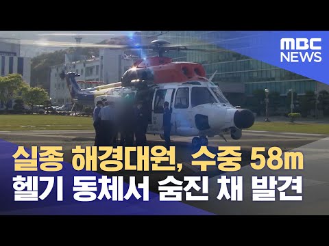 Missing Coast Guard officer found dead in helicopter wreckage 58m underwater (04.09.2022/Newsdesk...