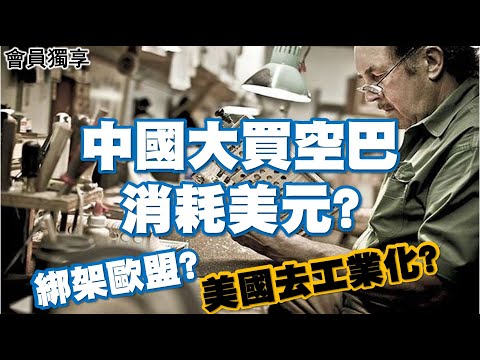 中國大買空巴 消耗美元？綁架歐盟？美國去工業化？ 20220704《楊世光在金錢爆》第2898集