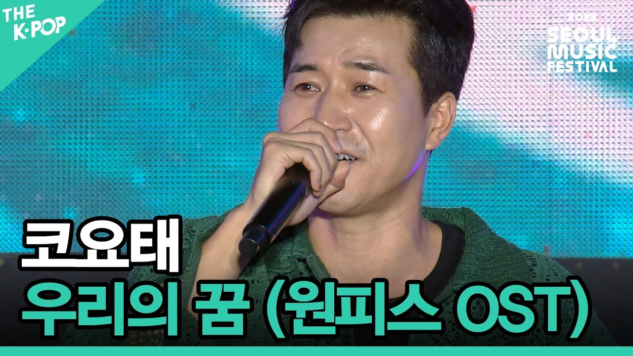코요태, 우리의 꿈 (원피스 OST) [2023 서울뮤직페스티벌 DAY3]