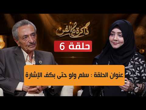 ذاكرة الفن مع الاستاذ عباس الديلمي و مايا العبسي في أغنية سلم ولو حتى بكف الإشارة | الحلقة 6