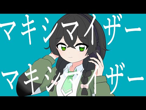 マーシャル・マキシマイザーREMIX
