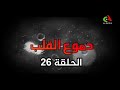مسلسل دموع القلب الحلقة 26