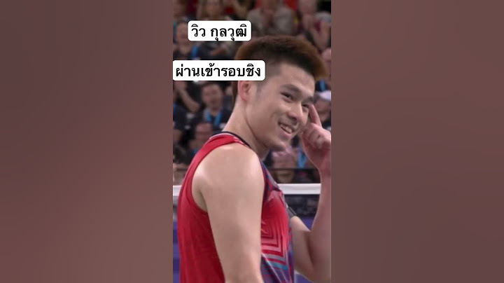 วิว กุลวุฒิ เปิดประวัติศาสตร์หน้าใหม่แบดมินตันชายไทยเข้ารอบชิง #โอลิมปิก2024 #วิวกุลวุฒิ