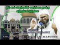 Jumma  ash sheikh murshid mulaffar humaidi  kollupitiya jumuah masjidh  06102023