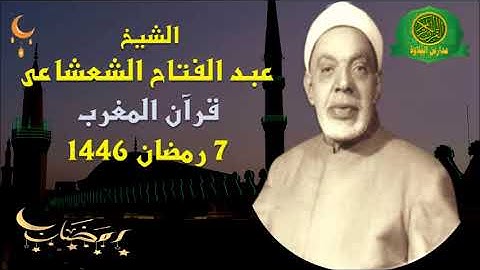 قرآن المغرب 7 رمضان 1446 \\ الشيخ عبد الفتاح الشعشاعى - تلاوة من سورة النجم والقمر والرحمن