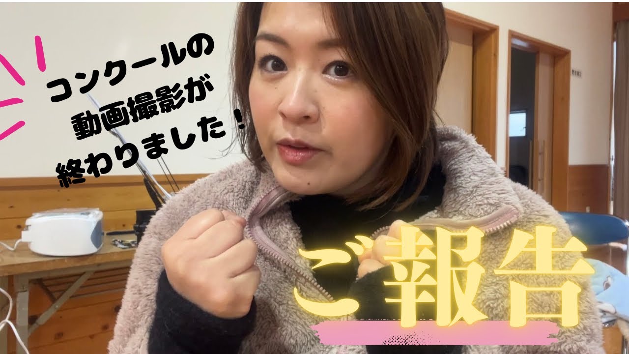 コンクールの動画撮影が無事に終わりました！応援していただいてありがとうございました♡