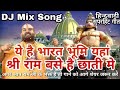 Ye he Bharat Bhumi yaha DJ Shri Ram base h chhati me DJ Mp3 Song