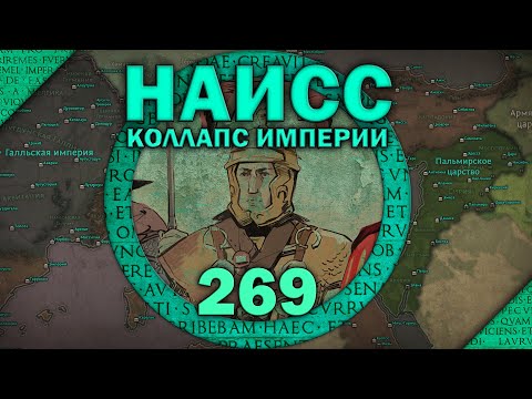 видео: Битва при Наиссе 269. Эпизод II - Коллапс империи. Кризис III века Римской империи.