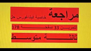 مراجعة حل التمرين 33 صفحة 178خاصية فيثاغورس ثالثة متوسط زكرياء