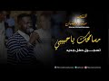 منذر أحمد رمضان Zarzoor مسامحك ياحبيبي New 2021 اغاني حفل جديد 2021 منذر أحمد رمضان Zarzoor مسامحك ياحبيبي New 2021 اغاني حفل جديد 2021